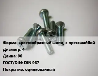 Винт крестообразный шлиц, с прессшайбой 4х90 DIN 967 оцинкованный